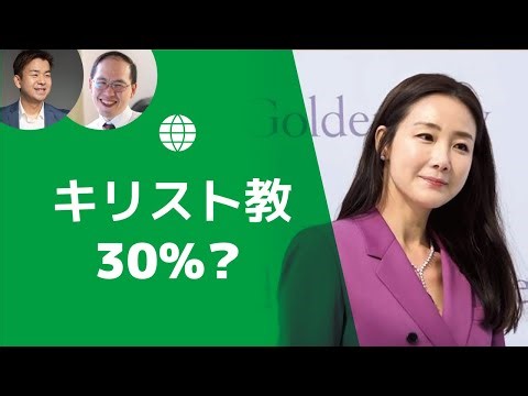 【世界情勢#31-1】韓国教会成長の歴史「キリスト教30%？」