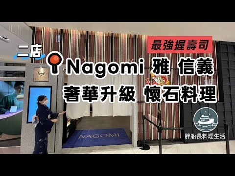 Nagomi Shin-yi | Kaiseki cuisine, nigiri sushi, sashimi buffet, all-you-can-eat