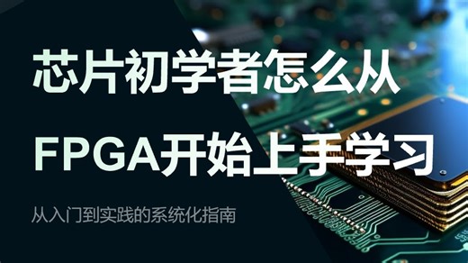 【数字芯片与FPGA】芯片初学者如何从FPGA开始上手
