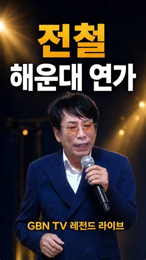 전철 ‘해운대 연가’｜GBN TV 레전드 라이브
