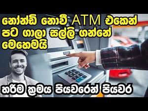 වැඩ්ඩෙක් වගේ ATM එකෙන් සල්ලි ගමු | atm eken salli ganna vidiya How to Use an ATM |