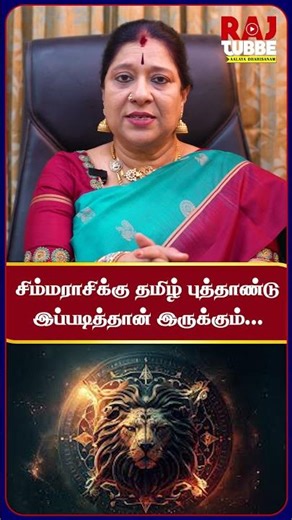 சிம்மராசிக்கு தமிழ் புத்தாண்டு இப்படித்தான் இருக்கும் I தமிழ் புத்தாண்டு ராசி பலன்கள் 2026