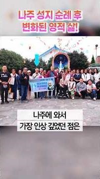 A Spiritual Life Transformed After the Pilgrimage to Naju!