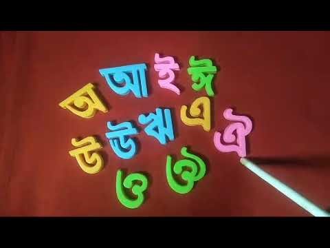 Bangla Letters || বাংলা স্বরবর্ণ শেখা || অ আ ই ঈ উ ঊ ঋ এ ঐ ও ঔ || Bangla Alphabet Learning 11
