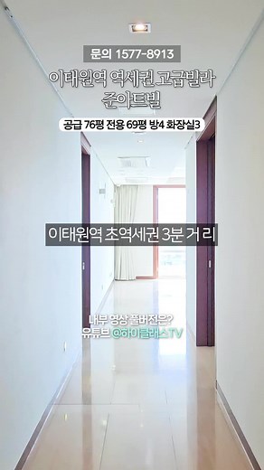 ★ [ 매물 문의,상담 02-3443-8287 ] 비지니스 & 촬영문의 환영합니다. [ 이태원 준아트빌 ] 주소 : 서울 용산구 이태원동 124-1 사용승인일자 : 2008-07-23 주용도 : 아파트 주차대수 : 2대 해당층/총층 : 중/14 해당동 : 총 1동 공급/전용 면적 : 252㎡/228.08㎡(전용률91%) 76.23평/68.99평 방/욕실 : 4/3 관리비 : 60만원 (전기 도시가스사용량에 따라 개별부과, 중개의뢰인 관리비 미고지-비목별 세부내역 확인불가) 방향 : 남향(거실기준) 입주가능일 : 즉시입주 거래유형 : 렌트 금액 : 1,200만 #이태원 #준아트빌 #고급빌라 #이태원역 #고급주택 #서울고급빌라 ---------------------------------------------------------- 하이클래스 공인중개사사무소 대표 : 김령하 사업자등록번호 : 337-07-00425 개설등록번호 : 11200-2017-00067 전화번호 : 02-3443-