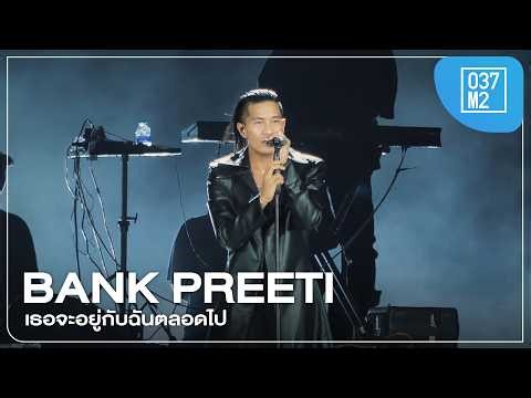 BANK PREETI - เธอจะอยู่กับฉันตลอดไป @ Genie Fest G27, Rajamangala Stadium [Fancam 4K 60p] 260221
