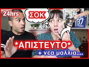 ΑΛΛΑΖΟΥΜΕ ΖΩΕΣ ΓΙΑ 24 ΩΡΕΣ | Marianna Grfld