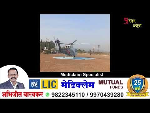 प्रदेशाध्यक्ष रवींद्र चव्हाण यांचे संजयजी जगताप व बाबाराजे जाधवराव यांच्याकडून हेलिपॅड वर स्वागत