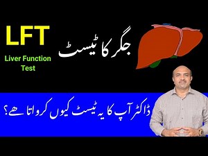 LFT | Liver Function Test | Why Your Doctor Ask You For This Test | Dr Afzal