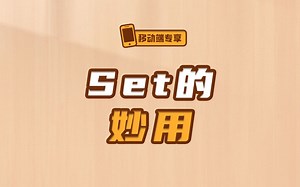 学会妙用Set，此类数组问题轻松解决！【渡一教育】