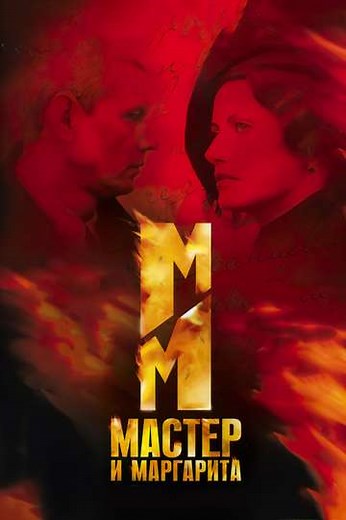 The Master and Margarita (2005) - TV Show