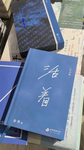 余华《活着》纪念版 #余华活着 #余华 #余华作品