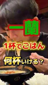 一蘭一杯でごはん何杯いける？ #ラーメン #食事 #グルメ