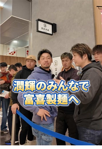 潤輝の海苔が楽しめる富喜製麺の紹介