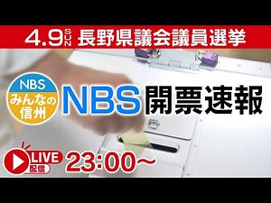 【LIVE】長野県議会議員選挙 NBS開票速報（午後11時～）