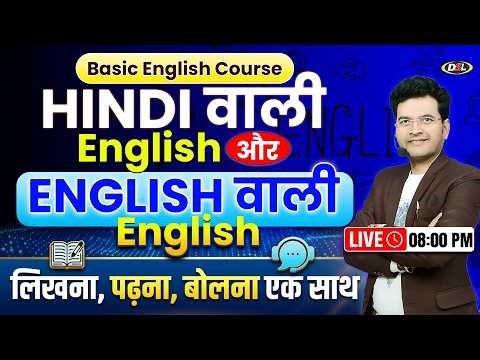 Basics of English | पहले दिन से अंग्रेजी बोलना शुरू | Basic Spoken English Course by Dharmendra Sir