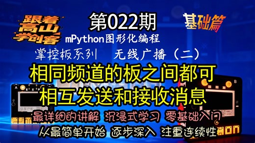 第022期：相同频道的板都能相互发送和接收消息