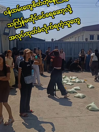 ရွှေပြည်သာစက်မှုဇုံ All Super မှာ သင်္ကြန်မတိုင်ခင် ရေဆော့လို့ အလုပ်ထုတ်ခံရတဲ့ ဝန်ထမ်းတွေရဲ့ ဒေါသ! #shorts #tiktok #foryou #foryoupage #saveourworkers #myanmar #workersrights#fyp #fy #ပြည်တွင်းဖြစ်ကိုအားပေးပါ