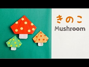 折り紙 きのこ Origami Mushroom（カミキィ kamikey)