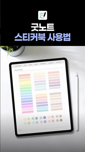 굿노트 스티커북 사용법｜굿노트 기초 가이드 #Shorts