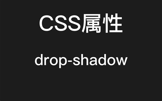 CSS属性：drop-shadow实现不规则DOM的阴影