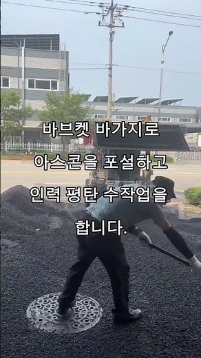 소규모 아스콘포장 작업 순서 방법 이 영상으로 종결합니다. #아스팔트포장 #아스콘포장 상담 010-5234-5640