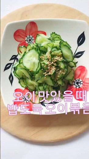 5분이면 완성되는 초간단 오이볶음 레시피, 밥반찬으로 딱입니다#오이볶음 #오이반찬 #집반찬 #밑반찬 #간단반찬 #초간단요리 #오이요리 #집밥레시피 #한식반찬 #반찬만들기