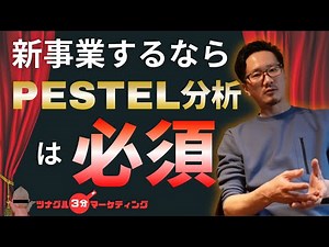 【3分でわかる】ツナグル3分マーケティング講座「PESTEL分析編」初心者にもわかりやすく解説！