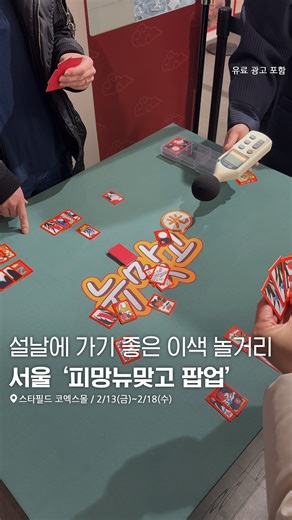 서울에서 놀자 on Instagram: "설연휴에 가기 좋은 서울 스타필드 피망뉴맞고 팝업❤️ 우리 부모님이 매일하는 바로 그게임의 팝업이 스타필드 코엑스몰 잠바주스 앞에 상륙함!🚀 그냥 구경하기만해도 재밌는데 숨은 뉴맞고 찾기, 화투패 짝 맞추기, 화투점 운세 도전 화투 데시벨, 인생네컷 등등 다양한 체험거리들도 가득해 추억 쌓기 딱이야~ 팝업 미션 완료 시 다양한 경품까지?!💝 근본은 살리고 감성은 요즘으로 돌아와서 남녀노소 나이불문 재밌게 즐길 수 있다구👍 게다가 화투게임 1인자들이 만든 한정판 요즘화투도 만나볼 수 있다니 @@이번 설에는 엄빠랑 여기 구경가자 - ❤️ #피망뉴맞고 팝업 📍 장소 : 스타필드 코엑스몰 📅 기간 : 2/13(금)~2/18(수) ⏰ 10:30 - 22:00 - #피망 #뉴맞고 #뉴맞고팝업 #설날팝업 #코엑스 #코엑스핫플 #설연휴 #서울놀거리"