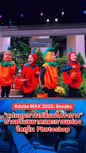 PS กับฟีเจอร์ใหม่ที่จะเปิดตัว โดยใช้ Ai เข้ามาช่วย ในการปรับขนาดและเปลี่ยนแปลงวัตถุให้ง่ายและรวดเร็ว Tiktok : @cnetdotcom #Adobe #adobemax25 #Photoshop | ช่างพลาด