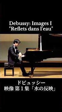 Debussy: Images I, Reflets dans l’eau｜ドビュッシー: 映像第1集《水の反映》