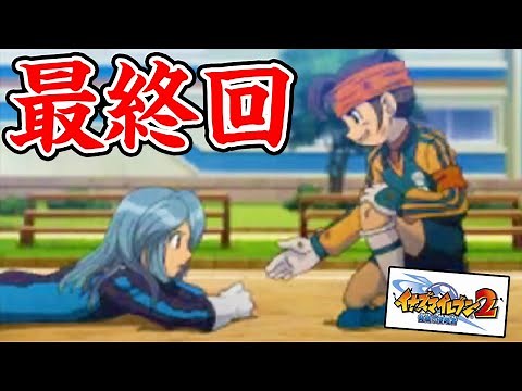 【イナイレ2 #7】これがガチの最終回。イナイレ2ファイア完全初見プレイ