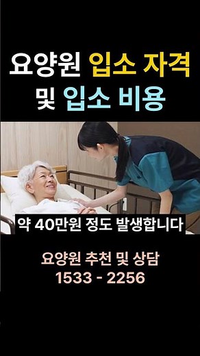 요양원 입소 자격과 한 달 비용