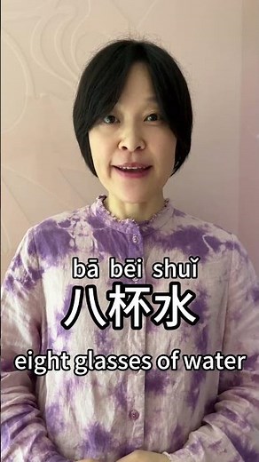 八: Eight | Word of the Day | Chinese Vocabulary #freemandarinchinese #learnchinese