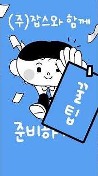 2026 청년도전지원사업 안내 홍보 영상_(주)잡스