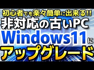 Windows11 非対応PCをWindows10からWindows11にアップグレードする手順。ISOダウンロード、期間の延長から復元手順まで解説【Windows11 24h2】