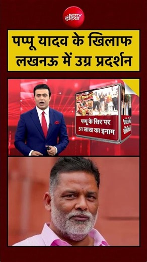 Syed Suhail | Pappu Yadav: पप्पू यादव के खिलाफ लखनऊ में उग्र प्रदर्शन| #shorts #pappuyadav