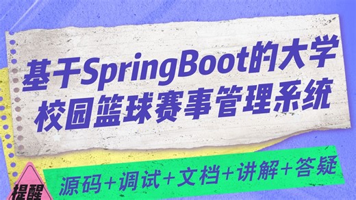 【Java计算机毕设项目分享】基于SpringBoot的大学校园篮球赛事管理系统 MySQL Java开发 毕业设计 实战项目【附源码、文档报告、代码讲解】