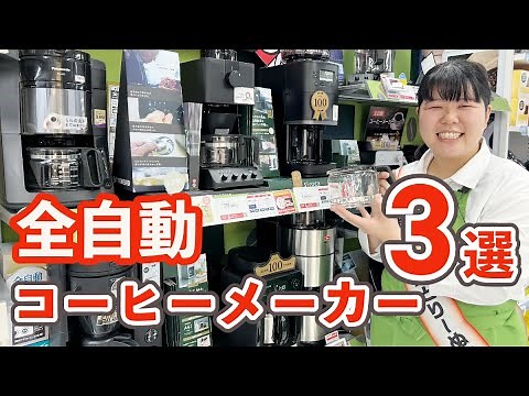 【全自動とは？】おすすめコーヒーメーカー３選【ビックカメラ】