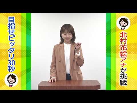 一緒にチャレンジ！「ただいま！テレビ」“目指せピッタリ30秒”～北村アナ～