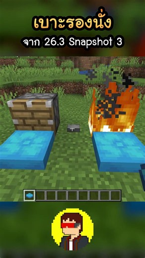เบาะรองนั่ง สิ่งที่ทำให้ผู้เล่นสามารถนั่งได้จริงๆ!🔥 | Minecraft 26.3 มายคราฟ