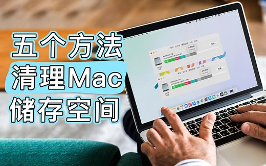 Mac储存空间不足？教你如何深度清理你的Mac