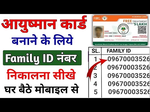 आयुष्मान कार्ड बनाने के लिए Family Id कैसे निकाले | ayushman card family id kaise nikale 2023