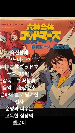 육신합체 고드마르스六神合体ゴッドマーズ (1981)감독｜今沢哲男음악｜渡辺俊幸은하에 홀로 남겨진 전사운명과 싸우는 고독한 심장의 멜로디 #soundtrack