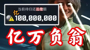 拯救大兵..负一亿？！这也太离谱了！！