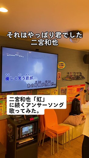 二宮和也「それはやっぱり君でした」虹のアンサーソング！