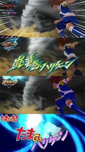 嵐・竜巻・ハリケーンの必殺技比較＋おまけ #イナイレ #イナズマイレブン #イナズマイレブンgo