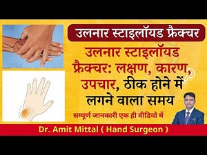 उलनार स्टाइलॉयड फ्रैक्चर: लक्षण, कारण, उपचार, ठीक होने में लगने वाला समय | Styloid Process Of ulna