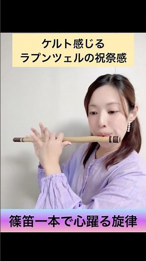 【篠笛】ラプンツェル「王国でダンス」一本の笛でここまで踊れる！【Disney / Tangled】#篠笛 #ラプンツェル #王国でダンス #ディズニー #和楽器