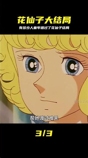 有多少人童年錯過了花仙子大結局，原來這才是真正結局 #花仙子 #动漫大结局 #童年回忆 #经典动画 #动漫推荐